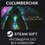Destiny 2: The Edge of Fate✅STEAM GIFT AUTO✅RU/УКР/СНГ