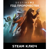 Destiny 2: Год пророчества / Ultimate Steam Ключ Россия