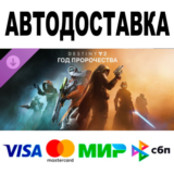 Destiny 2: Год пророчества 🔵 Все регионы/версии•STEAM