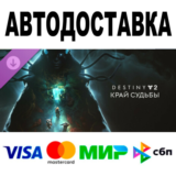 Destiny 2: Край судьбы 🔵 STEAM Все регионы • 0%