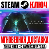 Destiny 2: The Edge of Fate (Край судьбы) Steam Ключ