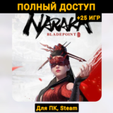 NARAKA: BLADEPOINT (Новый Аккаунт) +Почта +25 ИГР Steam