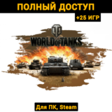 World of Tanks (Новый Аккаунт) +Почта +25 ИГР, Steam
