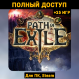 Path of Exile (Новый Аккаунт) +Почта +25 ИГР, Steam