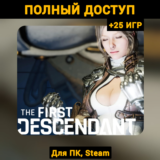 The First Descendant (Новый Аккаунт) +Почта +25 ИГР