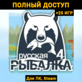 Русская Рыбалка 4 (Новый Аккаунт) +Почта +25 ИГР, Steam