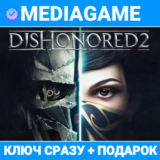 Dishonored 2  (steam ключ) + ПОДАРОК