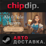 Ale & Tale Tavern STEAM АВТО RU/UA/KZ/СНГ