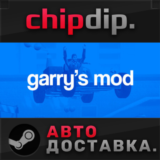 Garry´s Mod STEAM АВТО RU/UA/KZ/СНГ