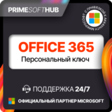 Office 365 Персональный ключ Windows | MacOS