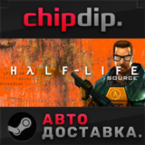 Half-Life 1: Source STEAM АВТО RU/UA/KZ/СНГ