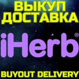 💥iHerb✅ВЫКУП И ДОСТАВКА ✅ Купить Айхерб Ихерб🌏