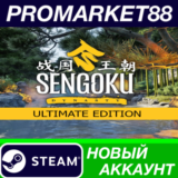 ✅ Sengoku Dynasty Ultimate Edition Steam АККАУНТ +ПОЧТА