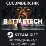 BATTLETECH✅STEAM GIFT AUTO✅RU/УКР/КЗ/СНГ