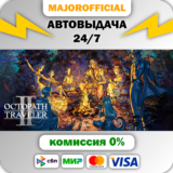 OCTOPATH TRAVELER II АВТОДОСТАВКА Steam GIFT