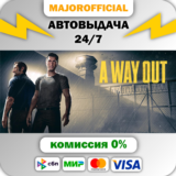 A Way Out АВТОДОСТАВКА Steam GIFT