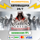 Assassin´s Creed Brotherhood АВТОДОСТАВКА Steam GIFT