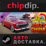 Car Mechanic Simulator 2021 - China DLC STEAM АВТО RU