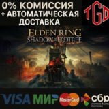 🔥 ELDEN RING: Shadow of the Erdtree |Steam РФ+КЗ+УА+