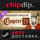 Crusader Kings III: Chapter IV DLC STEAM АВТО Россия