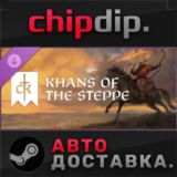 Crusader Kings III: Khans of the Steppe DLC STEAM RU