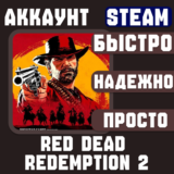 ОФЛАЙН АККАУНТ|RDR2|АВТО ВЫДАЧА|НАВСЕГДА