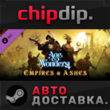 Age of Wonders 4: Empires & Ashes DLC STEAM АВТО RU