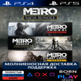 Metro Saga Bundle | PS4/PS5 | ТУРЦИЯ