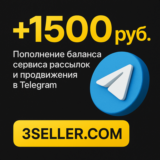 +1500р. на баланс сервиса рассылок в Telegram 3SELLER
