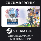 WORLD OF FINAL FANTASY® COMPLETE EDITION✅STEAM GIFT✅