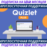 🌟 QUIZLET PLUS | ПОДПИСКА НА 1/12 МЕСЯЦЕВ 🌟