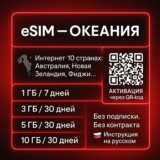 eSIM - Океания / Туристическая / 8 стран