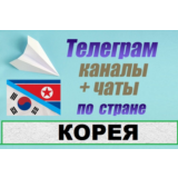 1600 чатов и каналов Telegram по стране Корея 2025 год