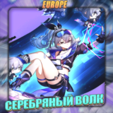 💎[EU] HONKAI [ СЕРЕБРЯНЫЙ ВОЛК ] ✅Полный доступ✅