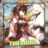 💎[EU] HONKAI [ Тинъюнь ] ✅Полный доступ✅