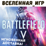 Battlefield V Definitive Edition (RU/CIS) EA App КЛЮЧ