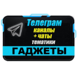 База 2400 каналов и чатов Телеграм - Гаджеты (2025 год)