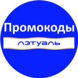 ЛЭТУАЛЬ промокод | Скидка Летуаль, купон letu.ru ВСЕМ