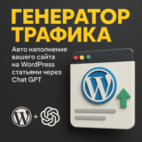 Публикуй до 1400 статей в сутки! Плагин для WordPress.