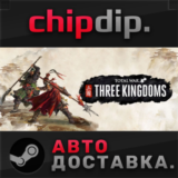 Total War: THREE KINGDOMS STEAM АВТО RU/UA/KZ/СНГ
