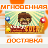 HONEY, I JOINED A CULT \ STEAM \ ВЕСЬ МИР + РФ \ КЛЮЧ