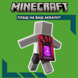 Ключ TIKTOK Угроза Плащ✦Minecraft Java & Bedrock GLOBAL