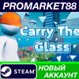 ✅ Carry The Glass Steam АККАУНТ НОВЫЙ+ПОЧТА