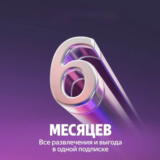 ПРОМОКОД Я ПЛЮС МУЛЬТИ 6 МЕСЯЦЕВ + БУКМЕЙТ