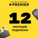 ТНТ Премьер 12 месяцев промокод
