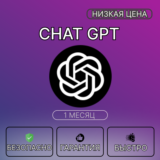[БЫСТРО] ChatGPT 4.5/o1/o3 | PLUS | SORA | 1 МЕСЯЦ