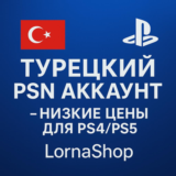 🔹 ТУРЕЦКИЙ PSN АККАУНТ ДЛЯ PS4/PS5 | LornaShop 🔹 🎮