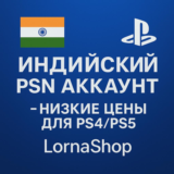 🔹 ИНДИЙСКИЙ PSN АККАУНТ ДЛЯ PS4/PS5 | LornaShop 🔹 🎮