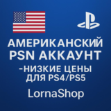 🔹 США PSN АККАУНТ ДЛЯ PS4/PS5 | LornaShop 🔹 🎮