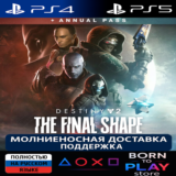 Destiny 2: The Final Shape | PS4/PS5 | ТУРЦИЯ